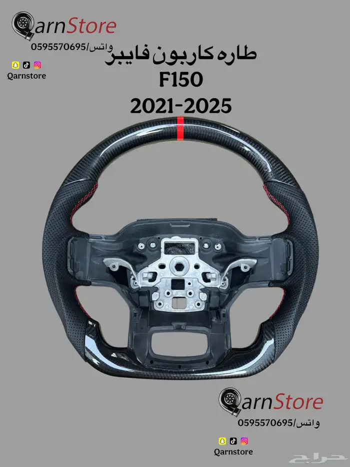 طاره كاربون فايبر F150 ورابتر 21-25 0
