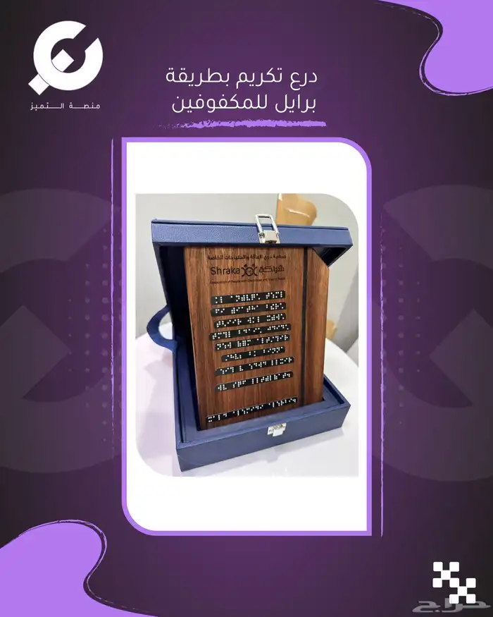 درع تكريم بطريقة برايل للمكفوفين طباعة على الأقلام طباعة 1