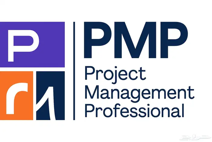 لا تحتار كثير شهاده(PMP) معنا الطريق أوضح الدفع بعد الإنجاز 0