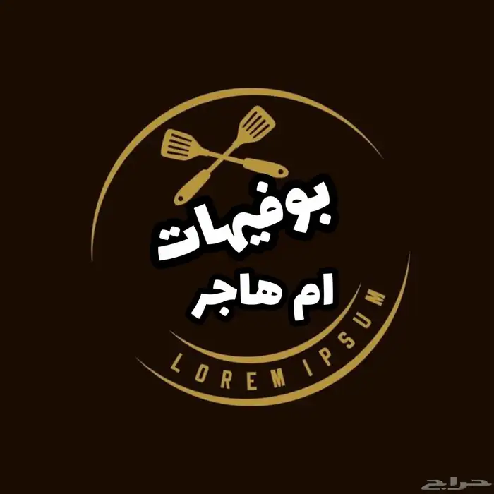 بوفيهات ومطبخ ام هاجر 16
