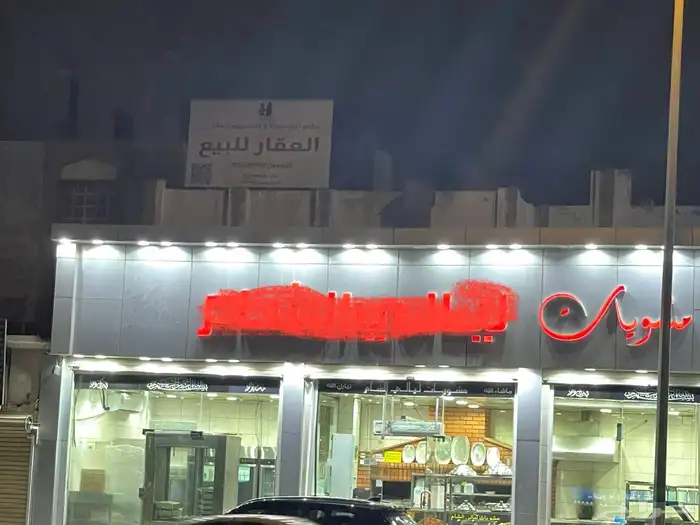 عقار تجاري بموقع استراتيجي مضمون الربح بمساحة 888م بمكه 1