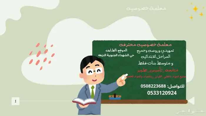 معلمه خصوصيه في الطايف استقبل في منزلي 0