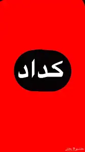 كداد طالع للرياض 0