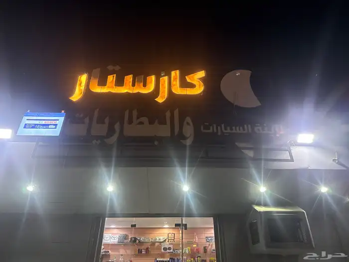 محل بطاريات وزينة سيارات للبيع 0