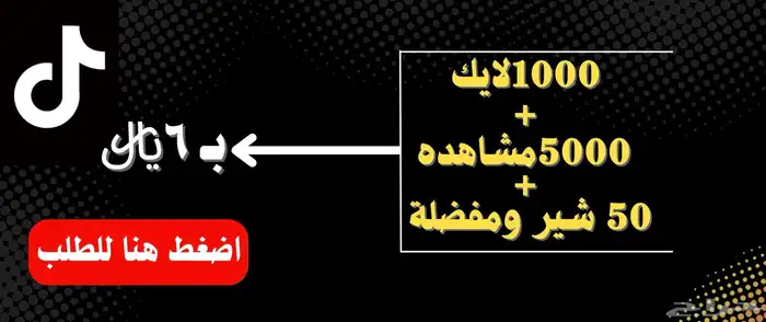 دعم تيك توك - رشق افضل سعر 0