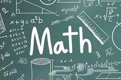 دروس خصوصية رياضيات 2