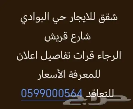 شقق للايجار حي البوادي غرفتين وغرفه شارع قريش 0