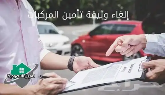 استرجاع تامين مركبات عند بيع المركبة 1
