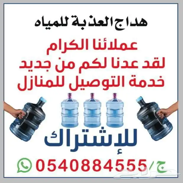 خدمة توصيل مياه للمنازل قوارير فقط 0