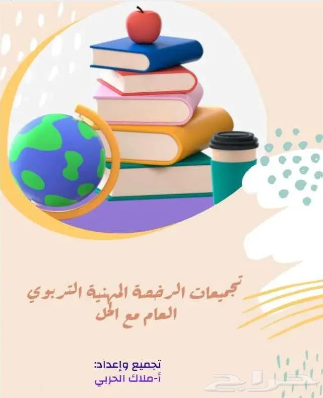 ملزمة الرخصة المهنية   التربوي العام 0