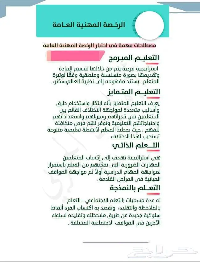 ملزمة الرخصة المهنية   التربوي العام 1