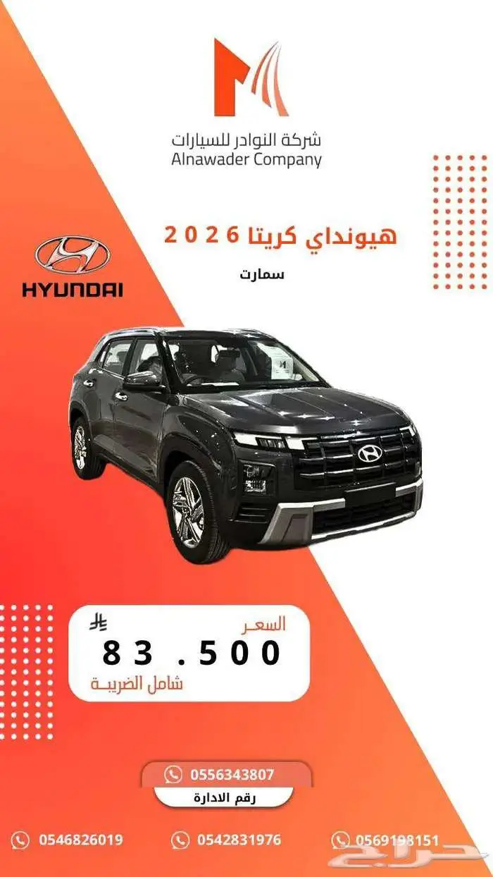 هيونداي كريتا اسمارت 2026 وكيل المجدوعي 0