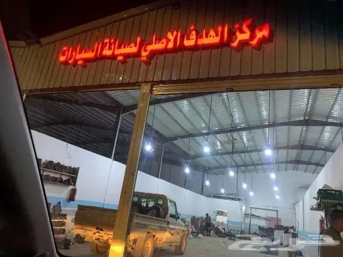 ورشة الهدف الاصلي لصيانة السيارات 1