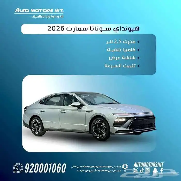 هيونداي سوناتا سمارت 2026 اقل سعر كاش واقساط من 1300 0
