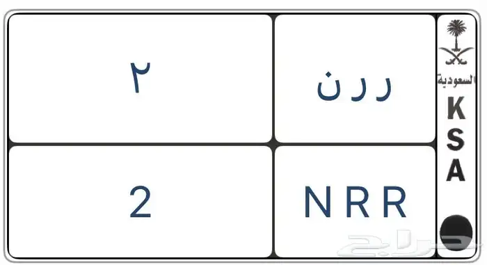 لوحة ر ر ن 2 مميزة الأميز بعد رقم واحد وحرفين مكرر 0