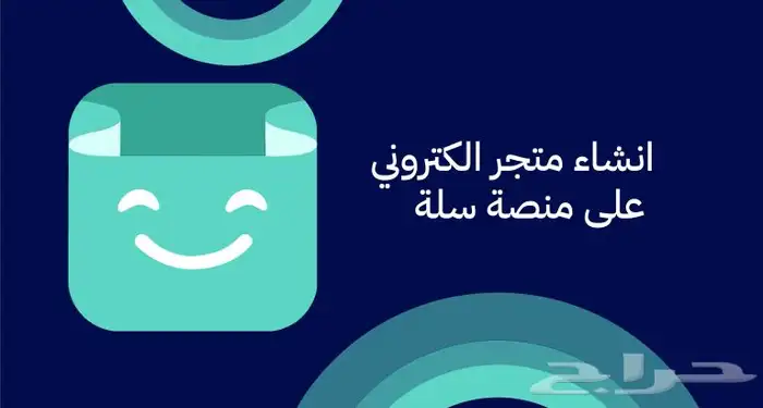 إنشاء متجر سلة 0