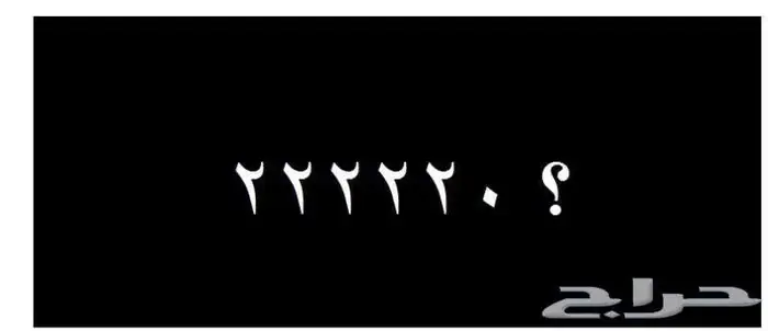 للبيع رقم ثابت مميز و بطل على السوم 0