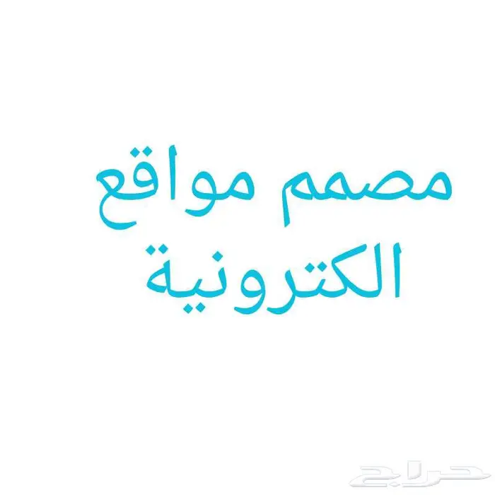 مصمم مواقع الكترونية بالرياض 0