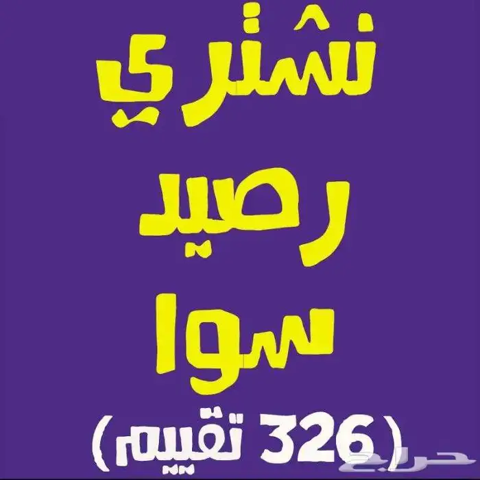 نشتري رصيد سوا شراء رصيد سوا STC كل 100 ب 90 0