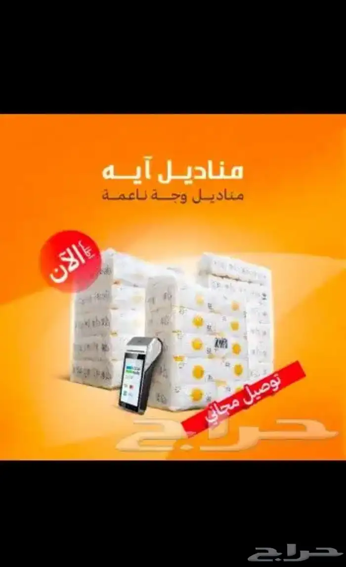 مناديل ايه ب اقل الاسعار 0