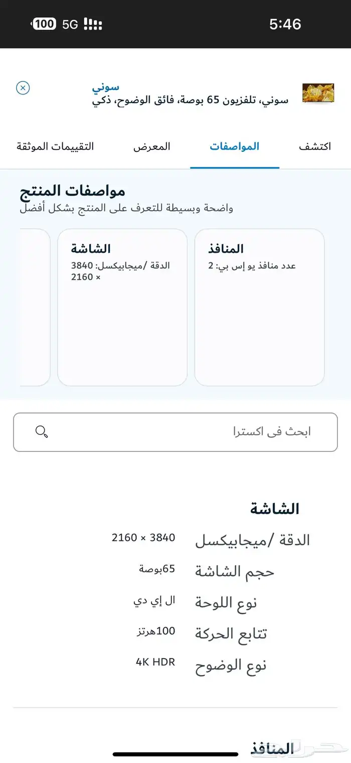 سوني  تلفزيون 65 بوصة  فائق الوضوح  ذكي 1