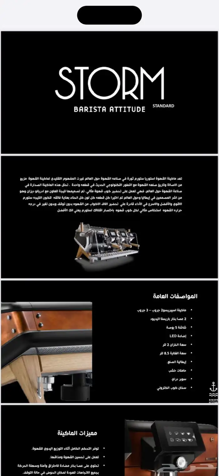 مكينه قهوه ستوريا ستورم الغنيه عن التعريف 2