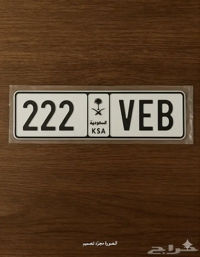 لوحه خصوصي 222 جاهزه للنقل 0