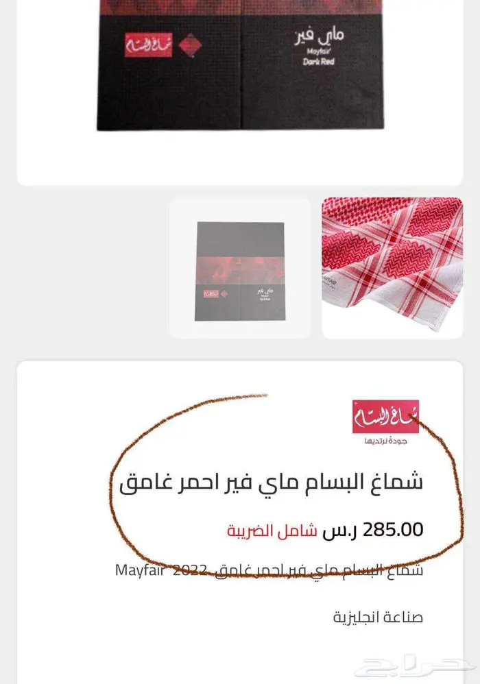 شماغ ماي فير الغامق 1