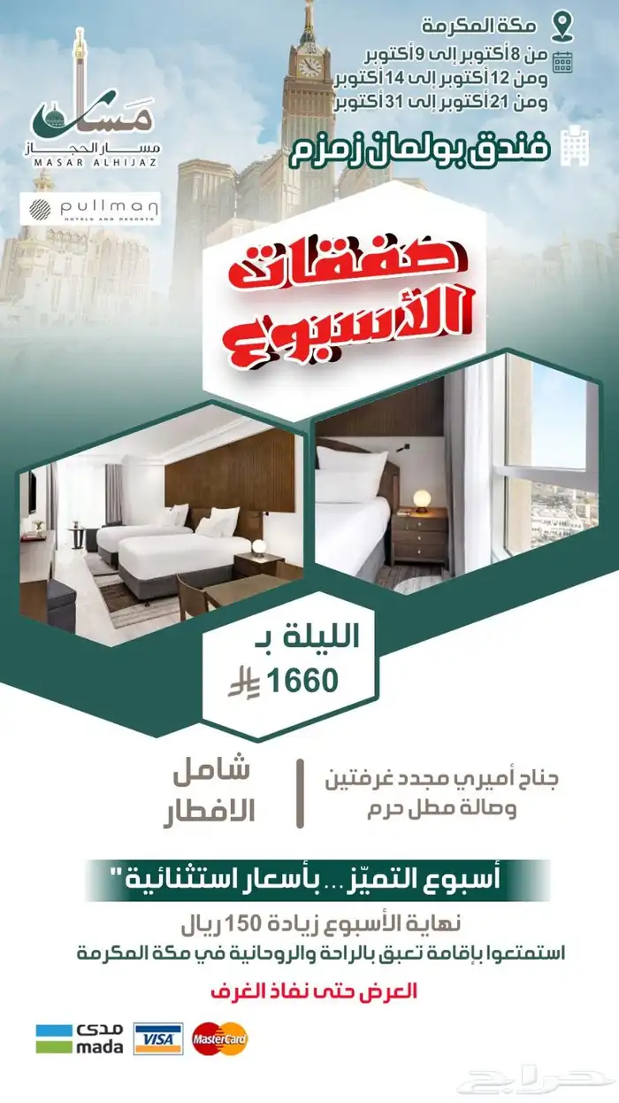 عروض فنادق مكة المكرمة والمدينة المنورة 5