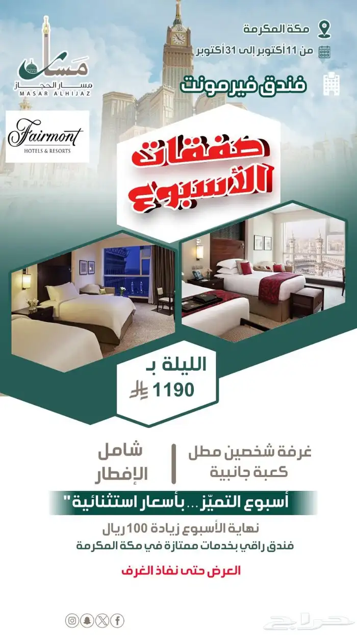 عروض فنادق مكة المكرمة والمدينة المنورة 4