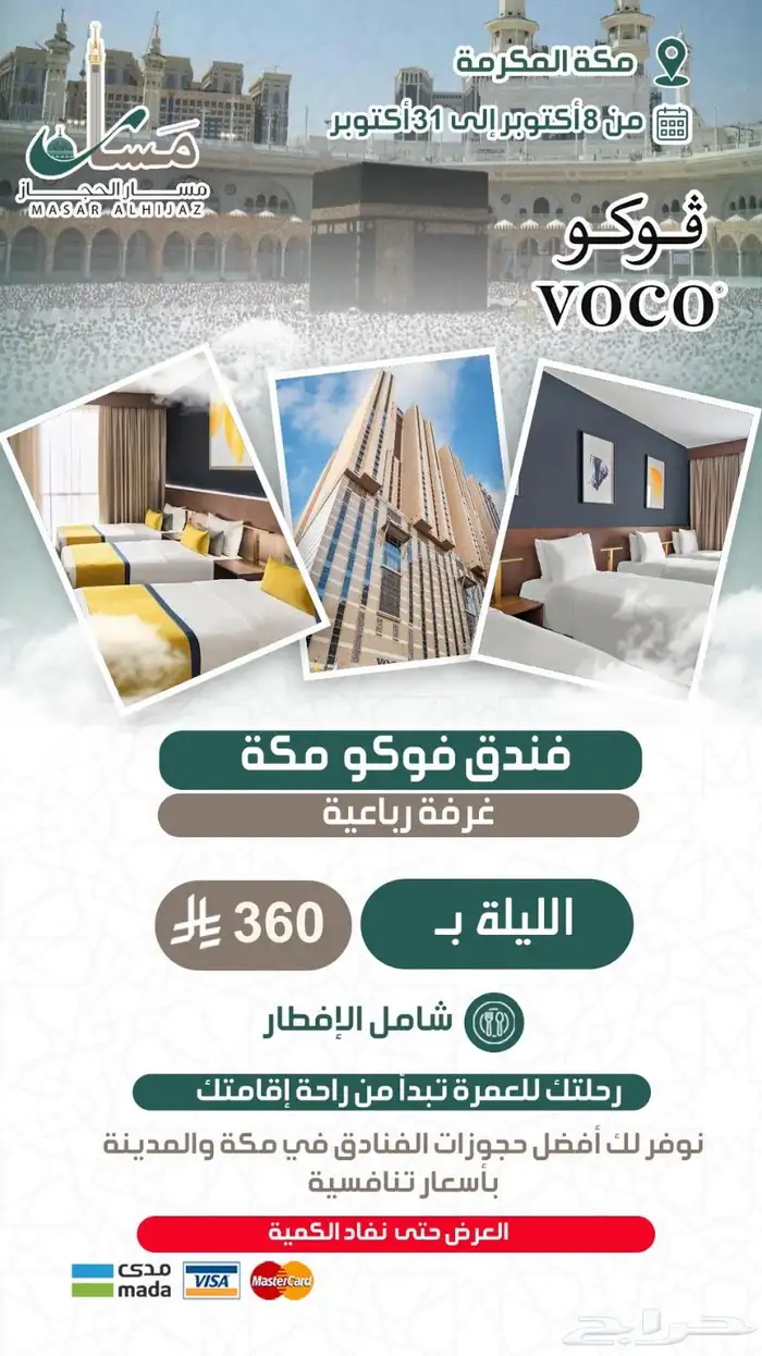 عروض فنادق مكة المكرمة والمدينة المنورة 6
