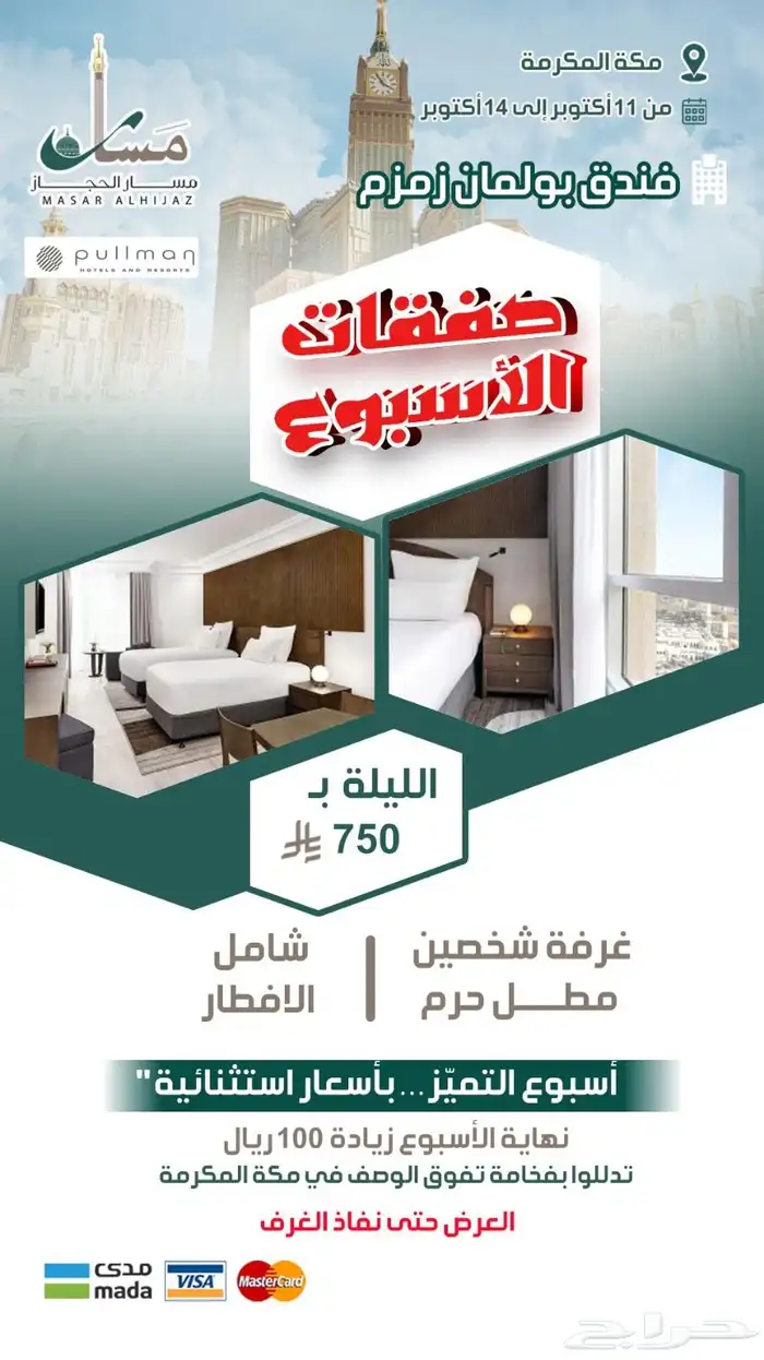 عروض فنادق مكة المكرمة والمدينة المنورة 1