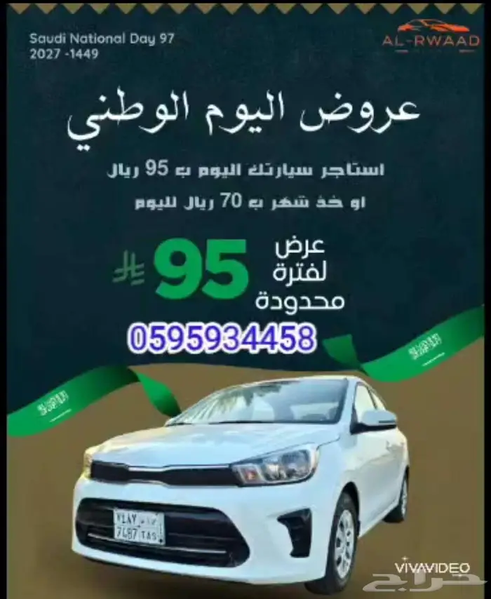 تعلن شركة استقبال الرواد لتأجير السيارات عن عروضها لكم 0