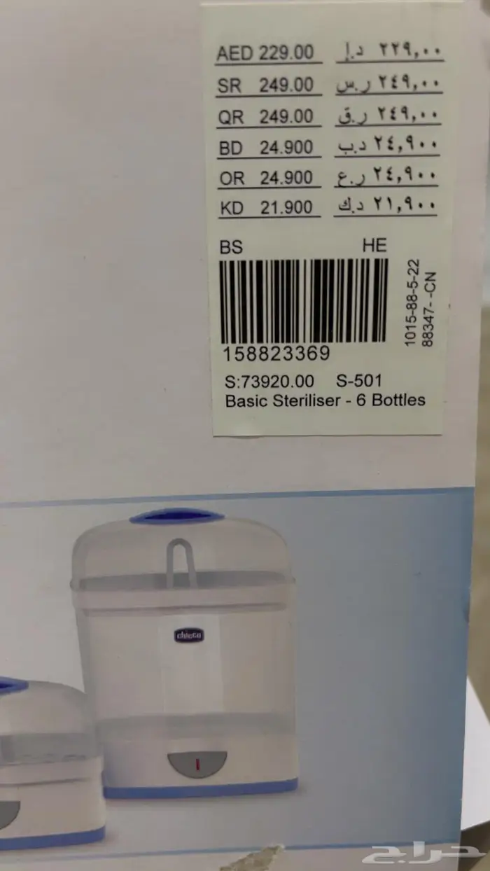 معقم رضاعات شيكو  مروش هدية 1