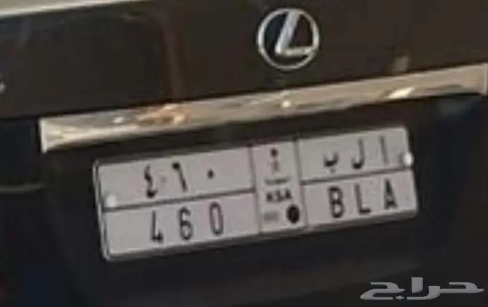 لكزز 3 أرقام 460 لوحه 0