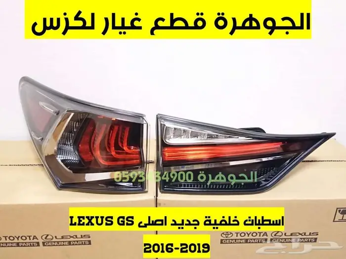 طقم اسطبات خلفى جديد اصلى لكزس LEXUS GS 2017 0