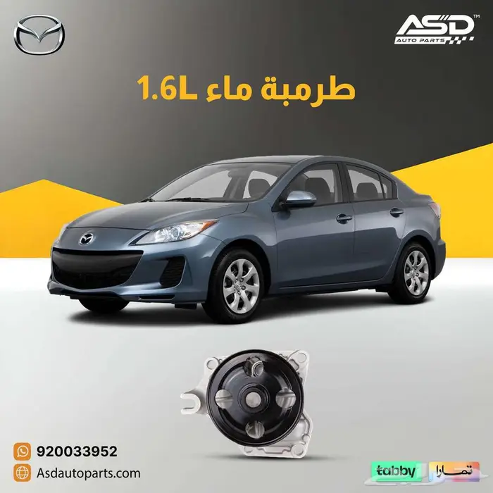 طرمبة ماء 1.6L مازدا من 2009 إلى 2013 0