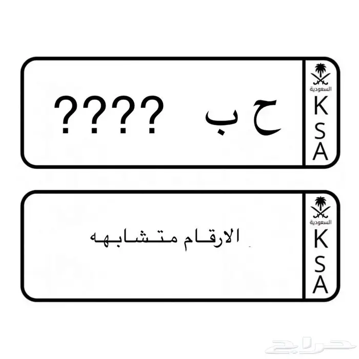 لوحة مميزة ( ح ب ) أرقام متشابهه 0