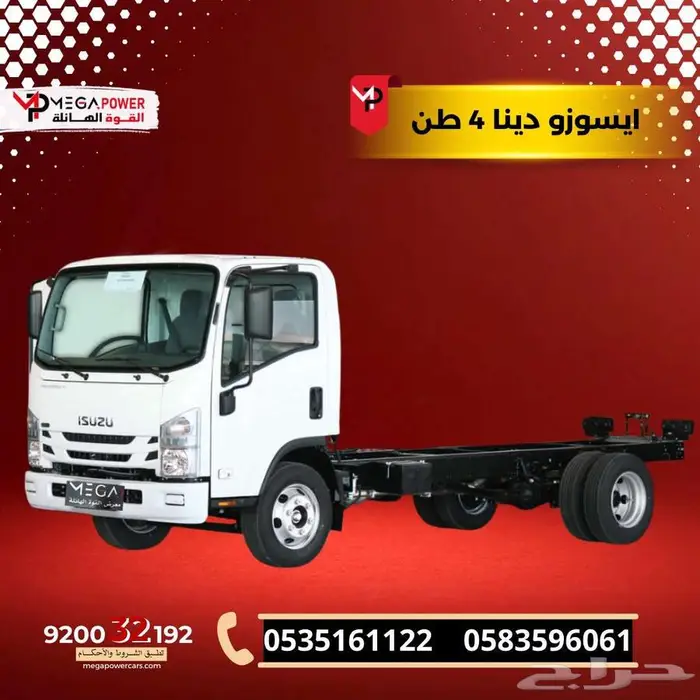 ايسوزو دينا 4 طن 2025 متاح التقسيط للشركات والمؤسسات 0