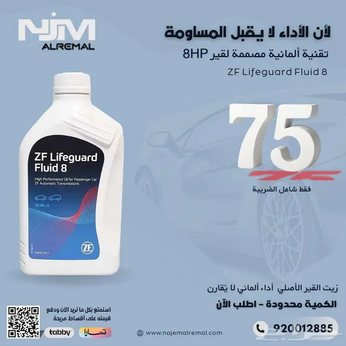 زد اف زيت القير   ZF Lifeguard Fluid 8   1L 0
