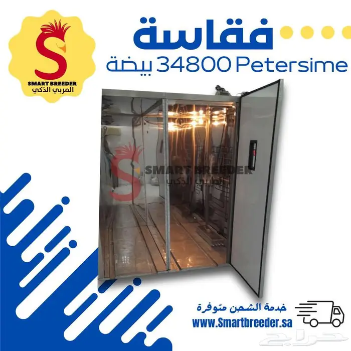 فقاسة Petersime البلجيكية صناعة سعودية 34800 بيضة 1