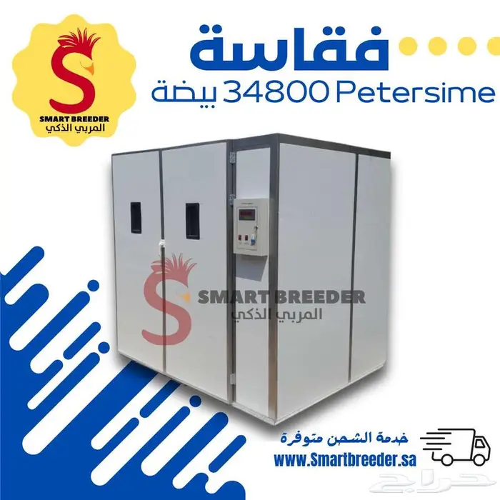 فقاسة Petersime البلجيكية صناعة سعودية 34800 بيضة 0