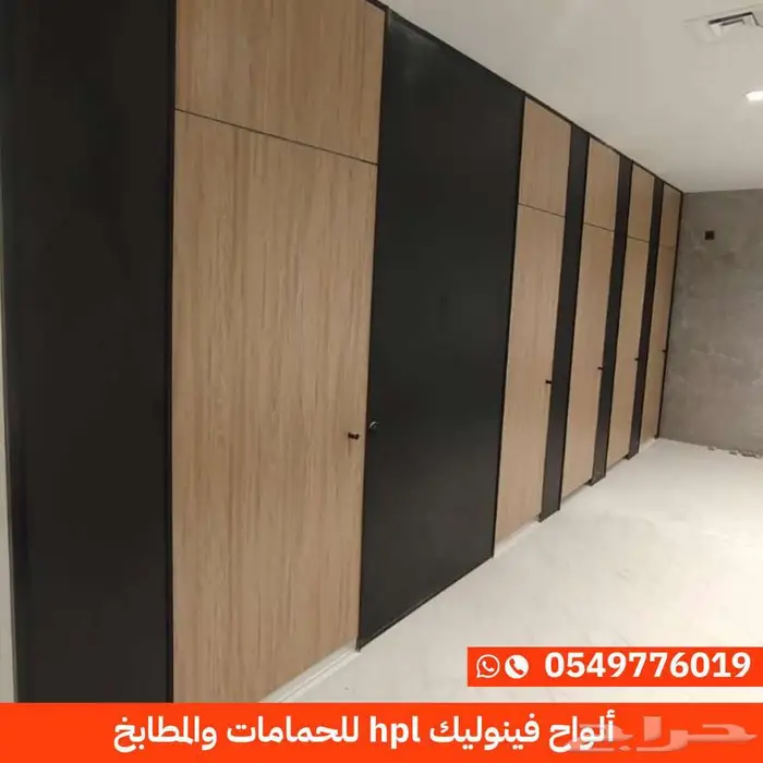 ابواب و قواطع حمامات فينوليك HPL 0