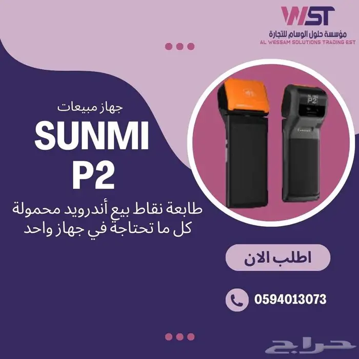 الحل المثالي للمتاجر المتنقلة   Sunmi P2 Pro 1