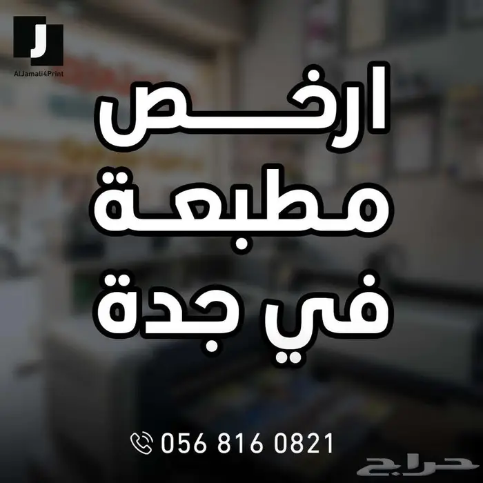 ارخص مطبعة في جدة 0