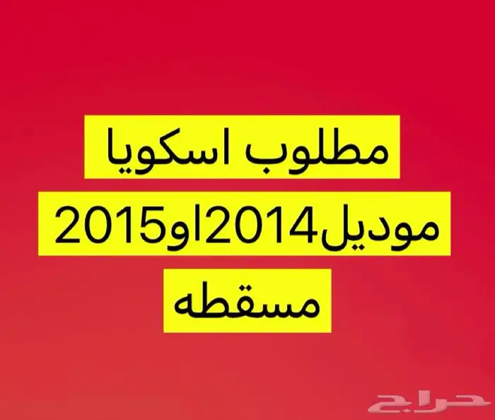 مطلوب اسكويا مسقطه 2014 او2015 0
