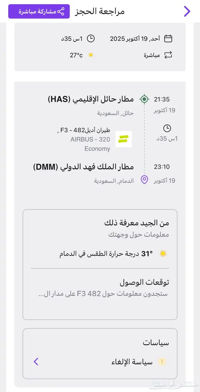 طيران الدمام حايل والعكس 1