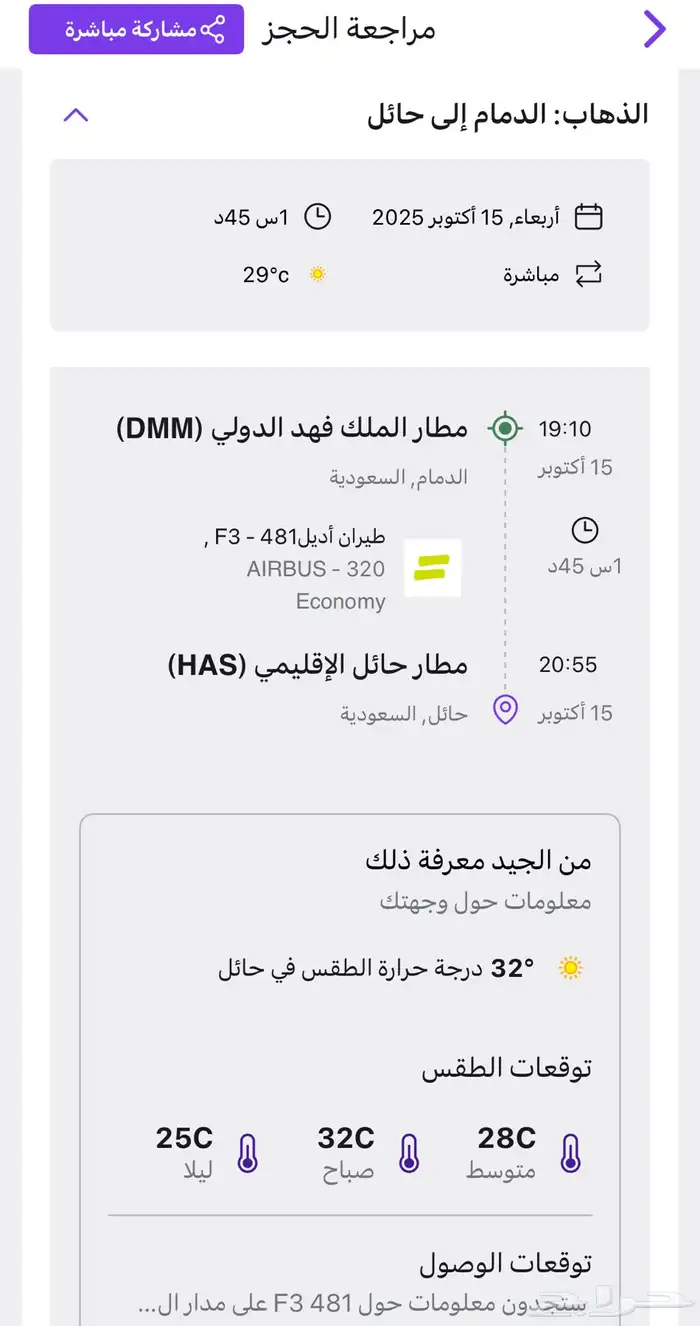 طيران الدمام حايل والعكس 0
