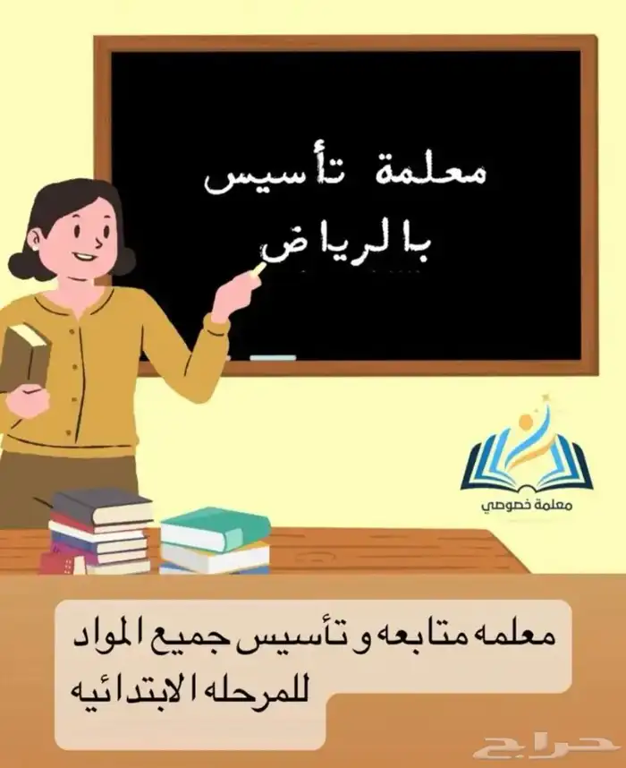 معلمه تأسيس ومتابعه بحى الشفا 1