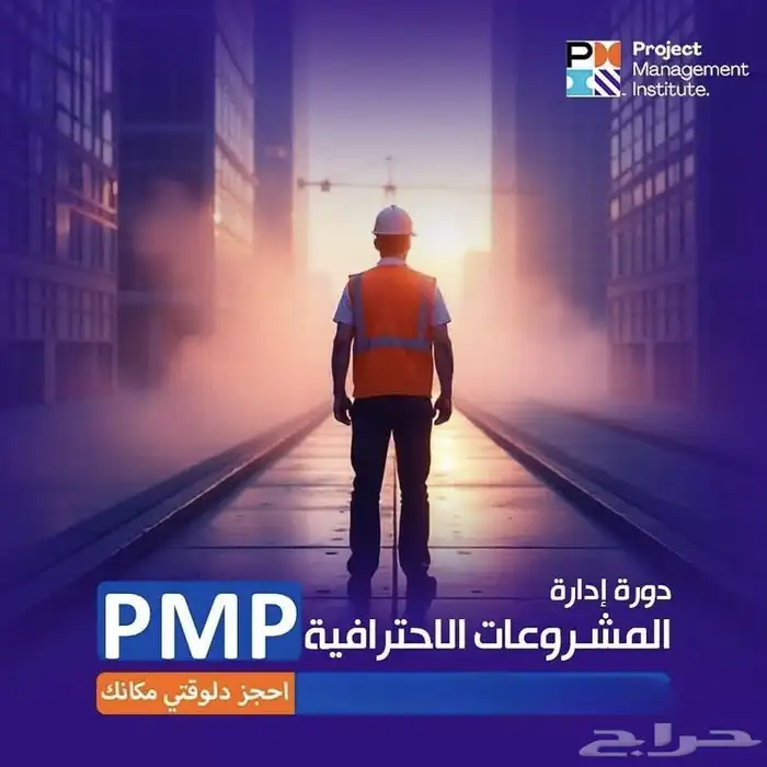 لا تحتار كثير شهاده(PMP) معنا الطريق أوضح الدفع بعد الإنجاز 1